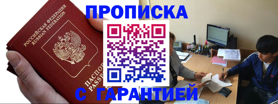 прописка в квартире в России